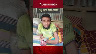 মাগুরায় এক প্রতিবন্ধীর আর্তনাদ    #magura #disabledperson #jamunatv