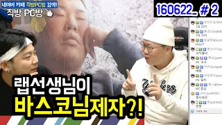 랩선생님이 바스코님의 옛 제자?! (16.06.22 #2) 봉준\u0026강재구 Show me the money