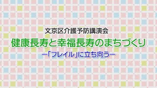 文京区介護予防講演会　健康長寿と幸福長寿のまちづくり　ー「フレイル」に立ち向うー