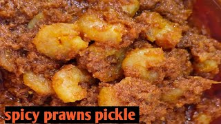 సంవత్సరం పాటు నిల్వ ఉండే spicy spicy రొయ్యల పచ్చడి #spicy prawns pickle recipe