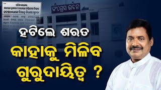 ହଟିଲେ ଶରତ, କାହାକୁ ମିଳିବ ଗୁରୁଦାୟିତ୍ୱ ? | Odisha Reporter