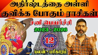 12 ராசிக்கான சனி பெயர்ச்சி பலன் 2023 to 26|sani peyarchi palangal 2023-2026|Sanipeyarchi |Mageshiyer