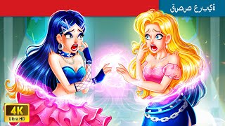 حكايات خرافية باللغة العربية | Swap body Barbie with Bratz | تبديل جسم باربي مع براتز