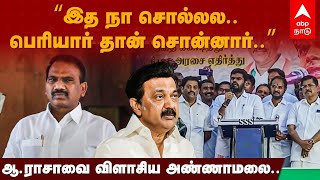 Annamalai Speech | “இத நா சொல்லல.. பெரியார் தான் சொன்னார்..” ஆ.ராசாவை விளாசிய அண்ணாமலை..