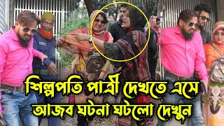 পাত্রী দেখতে গিয়েই মহা বিপদে এই শিল্পপতি, এমন বিপদে আপনিও পড়তে পারেন !