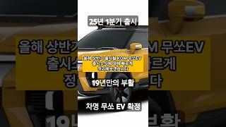 KGM 무쏘EV 출시 스펙 무쏘차명 19년만의 부활 #automobile #무쏘 #무쏘EV #KGM