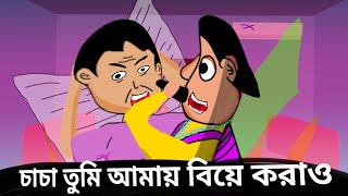 চাচা তুমি আমায় বিয়ে করাও তারা তারি | Bangla funny rap song |