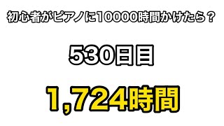 【革命のエチュード】もしも初心者が独学でピアノに10000時間をかけたら？ 530日目 #shorts