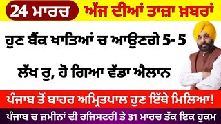 Big News of Punjab | 24 ਮਾਰਚ 2023 |  Punjabi News | 24 March 2023 | PUNJAB WEATHER TV