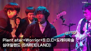 250116 Plant star+Worrior+S.O.C.+도레미파솔 - 심아일랜드 (SIMILE LAND) [먼데이프로젝트 시즌8 'Our Universe Party']