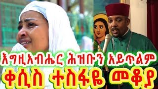 እግዚአብሔር ሕዝቡን አይጥልም (መዝሙር 94:14) +++ ቀሲስ ተስፋዬ መቆያ/new sebket by Kesis Tesfaye Mekoya