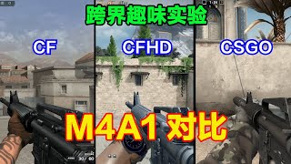 CF、CFHD和CSGO的M4A1区别，无消音、穿透力碾压AK47、无声切枪！