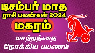 மகரம் ராசி  | டிசம்பர் மாத ராசிபலன்கள் 2024 | Magaram rasi | December Matha Rasi Palan 2024 in tamil