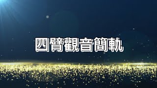 藏文清誦加新版混音 - 四臂觀音簡軌     第十七世大寶法王噶瑪巴 持誦                   #四臂觀音簡軌#大寶法王噶瑪巴