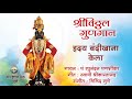 Hriday Bandikhana Kela | Pt Raghunandan Panshikar | Sri Vitthal Marathi Bhajan