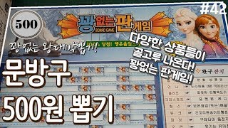 꽝없는 왕대박뽑기! 따~뜻한 보온장갑부터 무지무지 다양한 상품들까지!? 추억의 문방구 뽑기, 500원 뽑기, 종이 뽑기, 꽝없는 판게임, 문화상품권 뽑기 [키쩡] #42