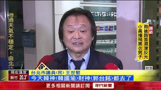 吳韓會落幕! 王世堅放話酸:韓國瑜赴鴻門宴