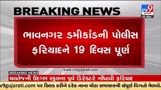 ભાવનગર ડમીકાંડની પોલીસ ફરિયાદને 19 દિવસ પૂર્ણ, ફરિયાદમાં બગદાણા પોલીસ કોન્સ્ટેબલનું આરોપીમાં નામ