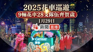 點直播｜2025花車巡遊　9輛花車28支隊伍齊賀歲｜1月29日