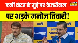 Delhi Election को लेकर सियासी पारा हाई, Manoj Tiwari ने फर्जी वोटर वाले बयान पर Kejriwal को घेरा!