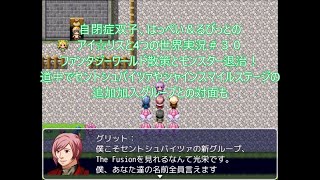 自閉症双子がまた変身ヒロインもどきのRPGを作った　その３０