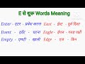 ई पर 50 मीनिंग e se meaning e se 50 word meaning word meaning alphabet e english to hindi