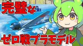 【天下無双】タミヤの前にタミヤなし。 タミヤ 1/72 A6M2b 三菱 日本海軍 零式艦上戦闘機 二一型 1:72 aircraft