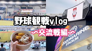 【野球観戦vlog】交流戦初日🏟友人と外野で観戦してきました🙌｜千葉ロッテマリーンズ×読売ジャイアンツ｜ZOZOマリンスタジアム｜watching baseball game