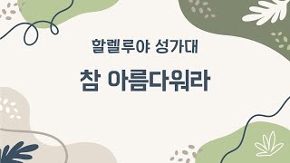 [은혜한인교회] 참 아름다워라 • 할렐루야 성가대 101523