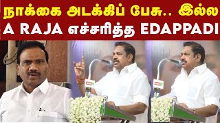 A Raja திருந்த வேண்டும் இல்லாவிட்டால் ADMK-வால் திருத்தப்படுவீர் - Edappadi | DMK