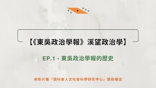 【溪望政治學】EP 1   東吳政治學報的歷史（東吳政治學報Ｘ菜市場政治學）