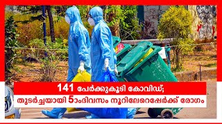 സംസ്ഥാനത്ത് ഇന്ന് 141 രോഗികള്‍; കുറയാതെ കുതിപ്പ്; സ്ഥിതി രൂക്ഷമാകുന്നു | Covid Kerala