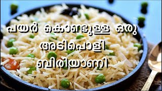 പയർ കൊണ്ടുള്ള ഒരു അടിപൊളി ബിരിയാണി | മൊല്പിചെ പയർ ബിരിയാണി | Special Legumes Biryani | Easy \u0026 Quick