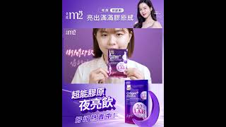 品牌形象-小編推薦2-MIRAE未來美Xm2美度 超能膠原夜亮珍美禮盒