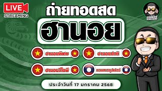 ถ่ายทอดสดผลฮานอย+ลาวซุปเปอร์ งวดประจำวันที่ 17/1/68 ผลฮานอยสด ตรวจผลหุ้น