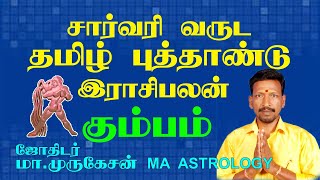 சார்வரி வருட தமிழ் புத்தாண்டு ராசிபலன் கும்பம் 2020 astrotvanusuya