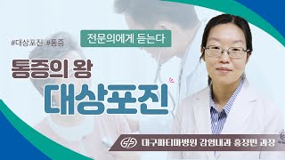 통증의 왕, 대상포진 - 대구파티마병원 감염내과 홍정민 과장