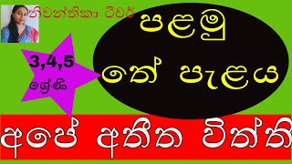 Ape Athitha Withthi/ අපේ අතීත විත්ති/ 2021 Grade 5 Scholarshi / Niwanthika Teacher