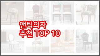 앤틱의자 추천 구매 전 꼭 확인해 보세요 가격, 리뷰, 판매량 TOP 10 상품