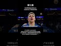 第7集：菜鸟赛季就成为球队老大 东契奇打出了现象级的表现 nba basket 籃球 luka 东契奇 球员传记 doncic