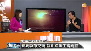 【2014.05.21】編輯台時間(2)北南冷暖空氣匯合 形成梅雨鋒面 -udn tv