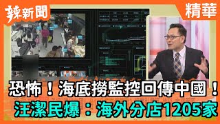 【辣新聞精華】恐怖！海底撈監控回傳中國！   汪潔民爆：海外分店1205家！2021.04.21