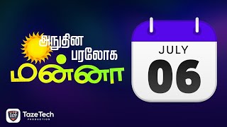 அநுதின பரலோக மன்னா - ஜூலை 06