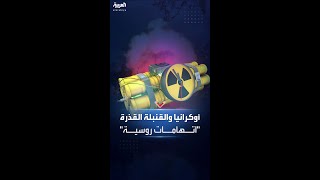 ما هي قدرات القنبلة القذرة ولم تسعى الدول لامتلاكها ولماذا تخشاها الجيوش