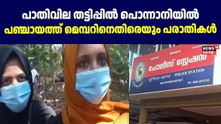 പാതിവില തട്ടിപ്പിൽ പൊന്നാനിയിൽ പഞ്ചായത്ത് മെമ്പറിനെതിരെയും പരാതികൾ | Two Wheeler Fraud In Ponnani |