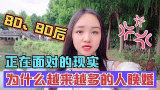 80 90后，正在面临的现实，为什么越来越多的人晚婚，不婚。