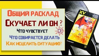 😍Скучает ли он? Что он чувствует? Что будет делать?/ Онлайн расклад таро