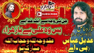 Shagird Zakir Kamran Abbas B.A | Zakir Adeel Abbas B.A | Qasida Aqad E Mola Ali O Pak Syeda s.a 2022