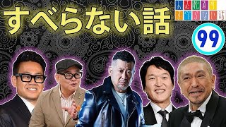 【作業用・睡眠用・聞き流し】すべらない話2023 年最佳 松本人志人気芸人フリートーク面白い話 まとめ【#99】広告なし