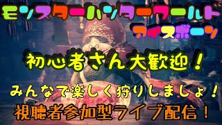 MHW初心者応援メインのバラエティー！みんなで楽しく雑談しながら遊びましょ！初見さん初心者さん大歓迎視聴者参加型モンハンライブ配信　初見さん概要欄読んでね